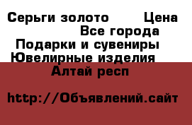 Серьги золото 585 › Цена ­ 16 000 - Все города Подарки и сувениры » Ювелирные изделия   . Алтай респ.